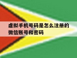虚拟手机号码是怎么注册的微信账号和密码