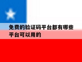 免费的验证码平台都有哪些平台可以用的