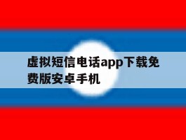 关于虚拟短信电话app下载免费版安卓手机的信息