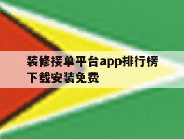 装修接单平台app排行榜下载安装免费