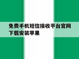 免费手机短信接收平台官网下载安装苹果