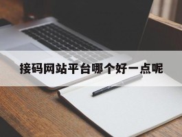 接码网站平台哪个好一点呢