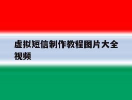 虚拟短信制作教程图片大全视频