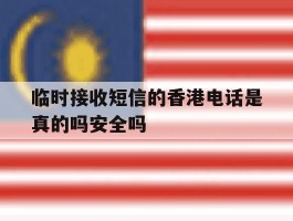 临时接收短信的香港电话是真的吗安全吗的简单介绍