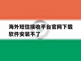 海外短信接收平台官网下载软件安装不了