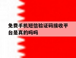 免费手机短信验证码接收平台是真的吗吗