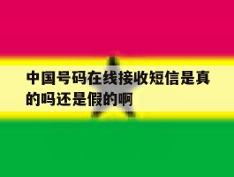 关于中国号码在线接收短信是真的吗还是假的啊的信息