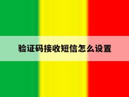 验证码接收短信怎么设置