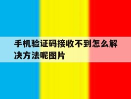 手机验证码接收不到怎么解决方法呢图片
