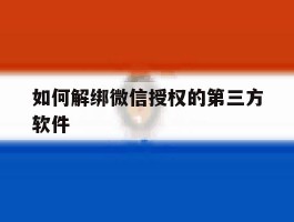 如何解绑微信授权的第三方软件