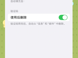 怎样设置短信验证码自动填充信息呢苹果