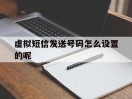 虚拟短信发送号码怎么设置的呢