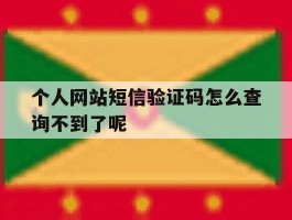 包含个人网站短信验证码怎么查询不到了呢的词条