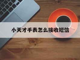 小天才手表怎么接收短信
