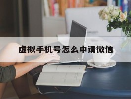虚拟手机号怎么申请微信