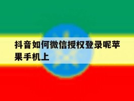 抖音如何微信授权登录呢苹果手机上的简单介绍