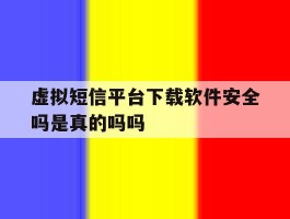 虚拟短信平台下载软件安全吗是真的吗吗的简单介绍