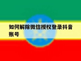 如何解除微信授权登录抖音账号