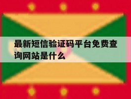 最新短信验证码平台免费查询网站是什么的简单介绍