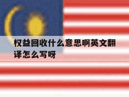 权益回收什么意思啊英文翻译怎么写呀的简单介绍