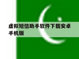 虚拟短信助手软件下载安卓手机版