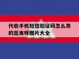 代收手机短信验证码怎么弄的出来呀图片大全