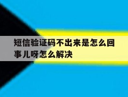 短信验证码不出来是怎么回事儿呀怎么解决