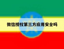 微信授权第三方应用安全吗
