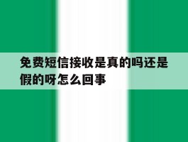 免费短信接收是真的吗还是假的呀怎么回事