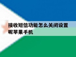接收短信功能怎么关闭设置呢苹果手机的简单介绍