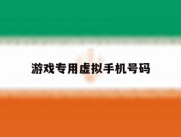 游戏专用虚拟手机号码