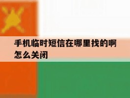 手机临时短信在哪里找的啊怎么关闭