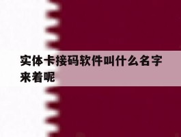 实体卡接码软件叫什么名字来着呢