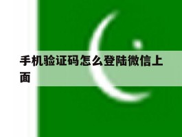 手机验证码怎么登陆微信上面