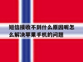 短信接收不到什么原因呢怎么解决苹果手机的问题的简单介绍