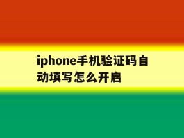 iphone手机验证码自动填写怎么开启