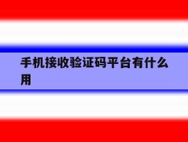 手机接收验证码平台有什么用