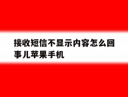 接收短信不显示内容怎么回事儿苹果手机
