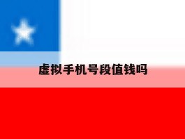 虚拟手机号段值钱吗