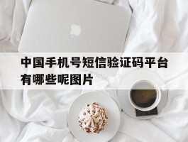 中国手机号短信验证码平台有哪些呢图片的简单介绍