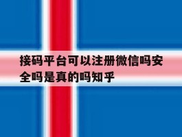 接码平台可以注册微信吗安全吗是真的吗知乎的简单介绍
