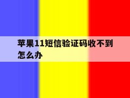 苹果11短信验证码收不到怎么办