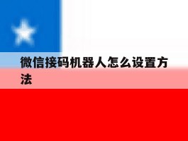 微信接码机器人怎么设置方法的简单介绍