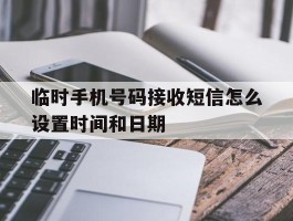 临时手机号码接收短信怎么设置时间和日期