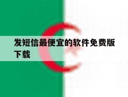 发短信最便宜的软件免费版下载
