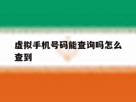 虚拟手机号码能查询吗怎么查到