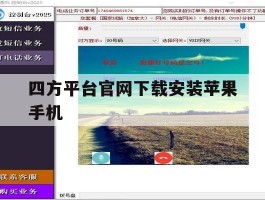 关于四方平台官网下载安装苹果手机的信息