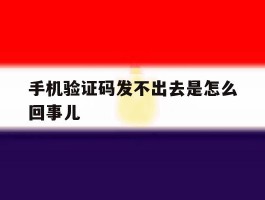 手机验证码发不出去是怎么回事儿