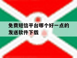 免费短信平台哪个好一点的发送软件下载