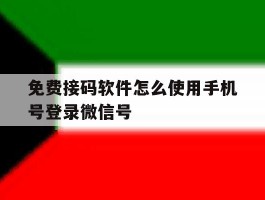 包含免费接码软件怎么使用手机号登录微信号的词条